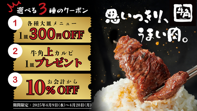 【牛角】4月も牛角でお得に焼肉「お祝い牛角」第2弾!選べる3種のクーポン