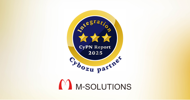 サイボウズのパートナー評価制度「CyPN Report 2025」インテグレーション部門にて、最高評価の三つ星を獲得