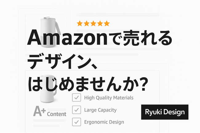 Amazon売上アップを支援！Ryuki DesignがA+制作とサムネイル戦略を一括対応する新サービス