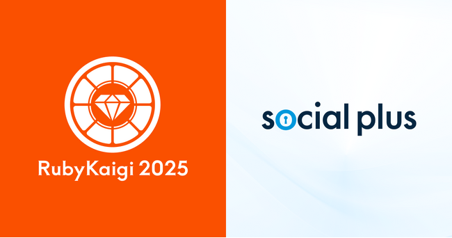 ソーシャルPLUS、RubyKaigi 2025 に Gold Sponsor として初協賛