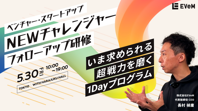 EVeM、スタートアップで働く若手を対象とした1Day研修を開催