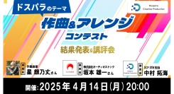 【ドスパラ】ドスパラのテーマ 作曲&アレンジコンテスト 結果発表&講評会　4月14日(月) 20時より開催　参加者募集中　たくさんのご応募ありがとうございました
