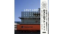 見れば聞こえてくる！倉庫写真アルバム『ロストロフト』4月2日発売失われた倉庫を求めて、山下埠頭をはじめ横浜・横須賀・芝浦の倉庫風景をめぐる記録