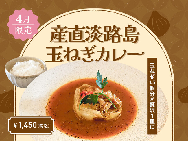 【4月季節限定カレー】Spice and Vegetable 夢民から、産直淡路島玉ねぎを余すことなく贅沢に使用したカレーが期間限定で登場。