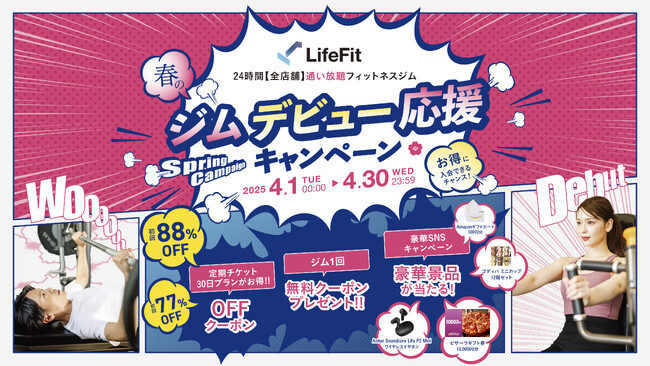 「春のジムデビュー応援キャンペーン」スタート！！～豪華な特典・割引が盛りだくさん！この春、お得に入会できるチャンス～
