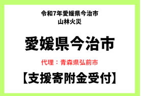 トラストバンク、ふるさとチョイス災害支援で、令和7年林野火災により被害を受けた愛媛県今治市へのふるさと納税、青森県弘前市が代理寄付を受付開始