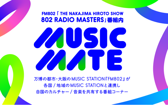 FM802と“MUSIC MATE”な各国・地域のMUSIC FMから現地の最新音楽情報が届く！