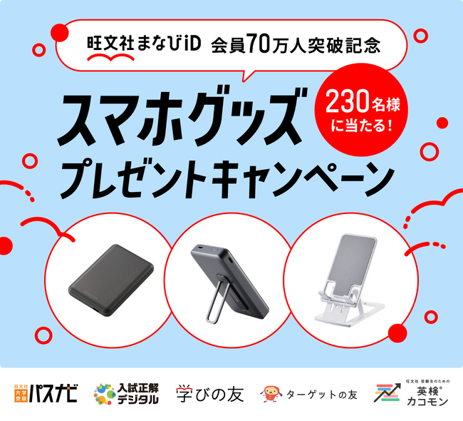 学ぶ人を応援する「旺文社まなびID」会員70万人突破記念！スマホグッズプレゼントキャンペーン開催！