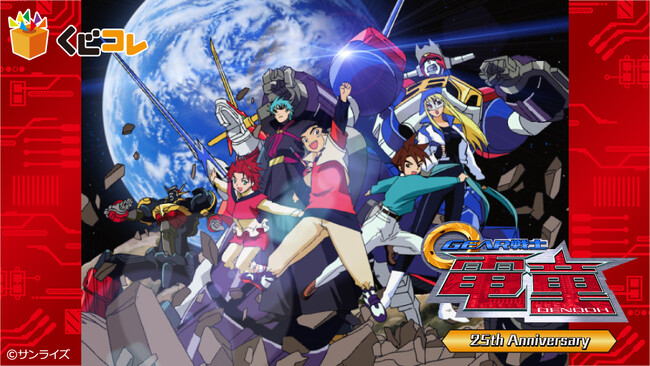 「GEAR戦士電童」25周年記念オリジナルグッズが当たるくじ 販売開始!