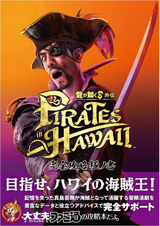記憶を失って海賊になった真島吾朗の魅力が詰まった『龍が如く8外伝 Pirates in Hawaii』の完全攻略本が好評発売中！
