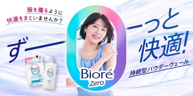 持続型パウダーヴェールで長時間快適「ビオレZero」の新CM『快適をまとってGO！』篇　2025年4月4日より放映開始