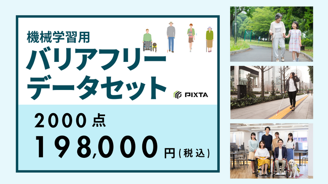 PIXTA、機械学習用「バリアフリーデータセット」画像2,000点を販売開始