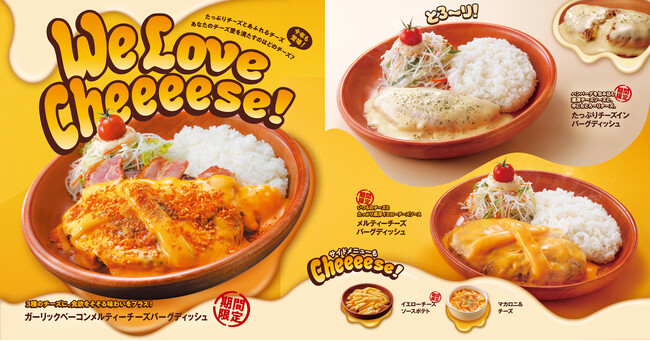 とろ～りチーズが伸びる！「たっぷりチーズインバーグディッシュ」が初登場！今年も自分好みのチーズメニューが愉しめる「We Love Cheeeese!」フェアが4/9（水）よりスタート