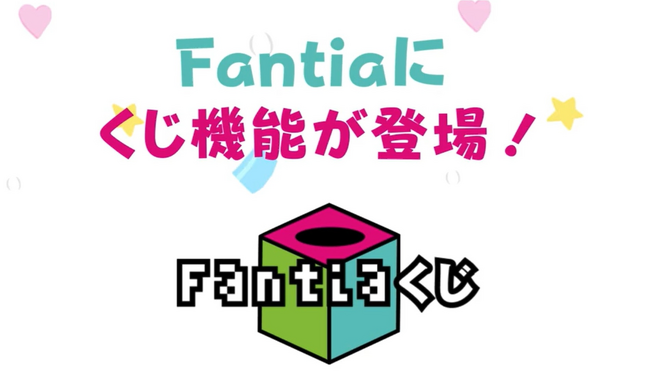 新機能「Fantiaくじ」がリリース！