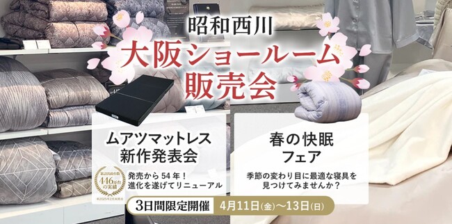 関西エリアの方に朗報！おかげさまで第4弾【昭和西川】春の大阪ショールーム販売会、4月11日（金）～13日（日）＜３日間限定開催＞