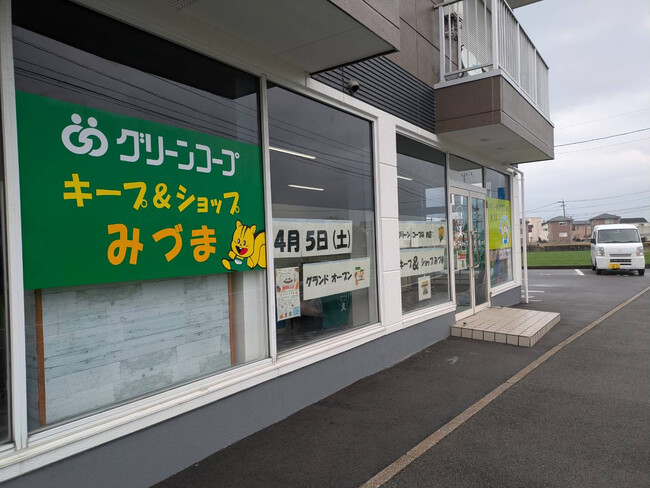 久留米市三潴町にグリーンコープ「キープ＆ショップみづま」4月5日（土）オープン！