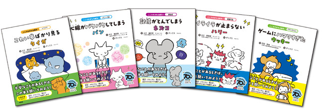 かわいい動物が主人公！トラウマの症状と対処方法がわかる全5巻絵本シリーズが全国の書店で4月2日発売！