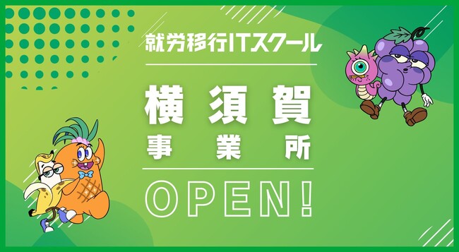 【IT×障がい者支援】就労移行ITスクールが神奈川県横須賀市に初オープン！