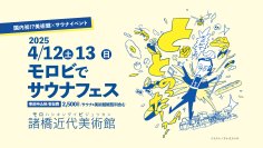 “国内初”美術館×サウナ　国立公園の大自然の中にある福島・諸橋近代美術館で「モロビでサウナフェス」4/12・13開催