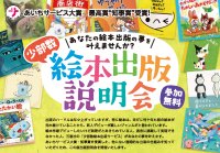 「あなたの絵本出版の夢を叶えませんか?」少部数絵本出版サービス無料説明会を開催