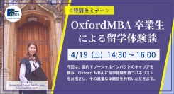 ＜特別セミナー＞Oxford MBA卒業生による留学体験談 4/19(土)オンライン開催