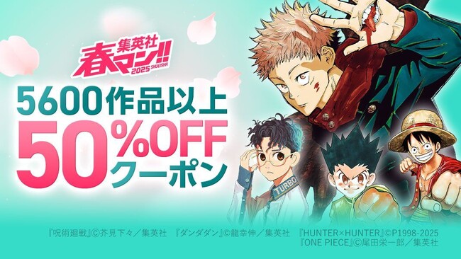 『ONE PIECE』や『呪術廻戦』など5,600作品以上がクーポンで50％OFF！「集英社×ebookjapan　春マン!! 2025 クーポンキャンペーン」が4月2日からスタート！