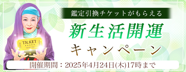 2025年上半期の運勢｜マヤ暦で占うあなたの総合運・結婚運・恋愛運。公式占いサイトにて、鑑定引換チケットがもらえる『新生活開運キャンペーン』を実施中