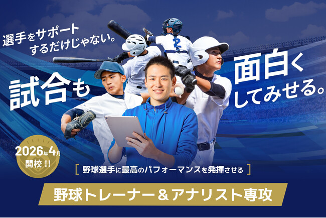 プロの知識と最新技術で、野球界の未来を支える人材を育成！　　総合学園ヒューマンアカデミー スポーツカレッジに「野球トレーナー＆アナリスト専攻」を開講！