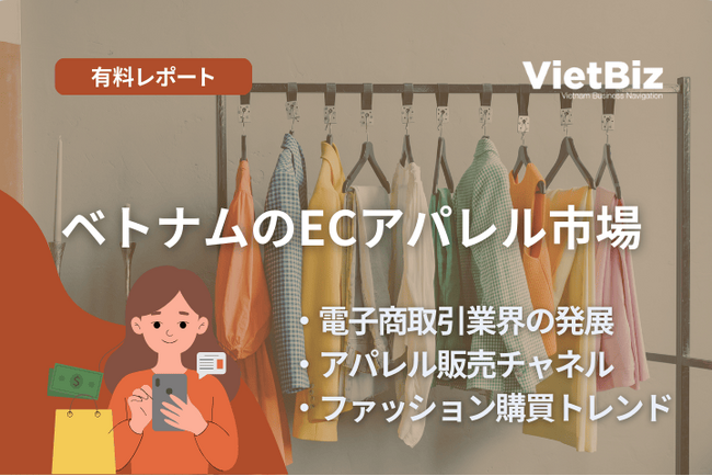 ベトナム市場調査レポート販売|ベトナムのECアパレル市場