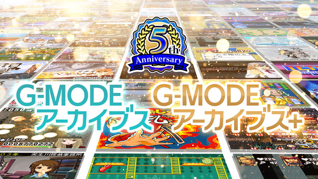 祝！5周年記念「G-MODEアーカイブス」特別生放送を、4月16日(水)に開催決定！番組内では『新作タイトルの初出し』も！最新情報をたっぷりお届け