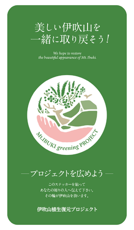 「伊吹山植生復元プロジェクト」の活動に協力　PRステッカー10万枚贈呈、角田市長より感謝状を授与
