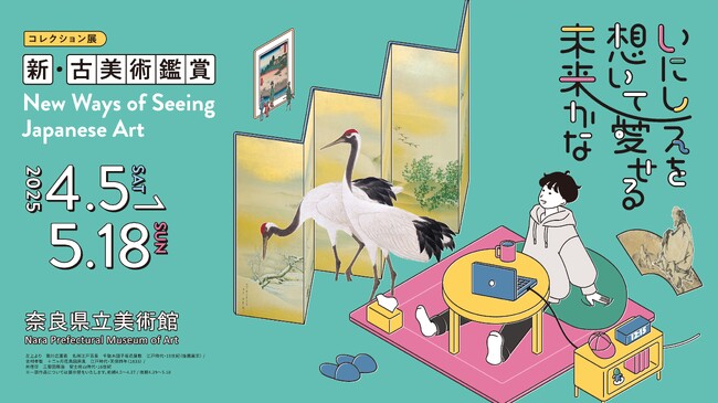 コレクション展「新・古美術鑑賞　New Ways of Seeing Japanese Art　-いにしえを想いて愛せる未来かな」を開催します。