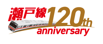 名鉄瀬戸線120周年を記念した各種イベントを実施します