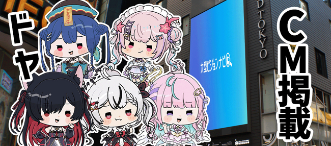VTuber事務所910inc 渋谷大型ビジョン