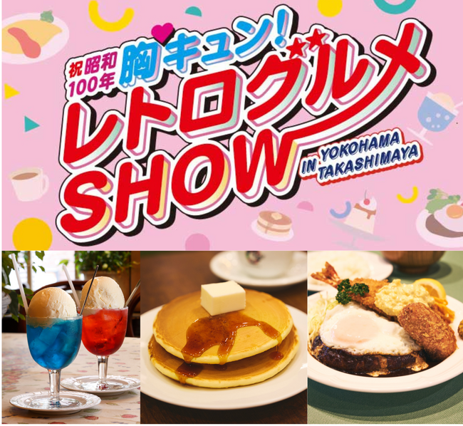 【横浜高島屋】昭和100年記念！レトロに胸キュン！懐かしの「喫茶グルメ」から「歌謡曲・シティポップ」を詰め込んだ “素晴らしき昭和の世界” に浸る1週間！