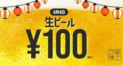 【4/4限定】生ビール100円！『汐留横丁』でフライング「横丁の日」を開催