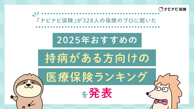 「ナビナビ保険」が328人の保険のプロに聞いた2025年おすすめの「持病がある方向けの医療保険ランキング」を発表