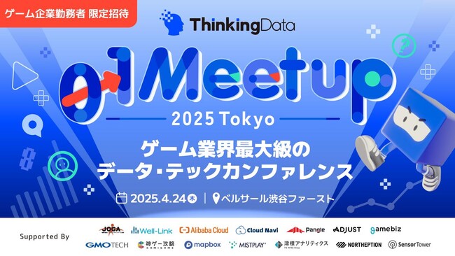 【全14セッション・24名のゲストスピーカーを公開】ゲーム業界最大級のデータ・テックカンファレンス「ThinkingData 0→1 Meetup 2025 Tokyo」4月24日(木)に開催