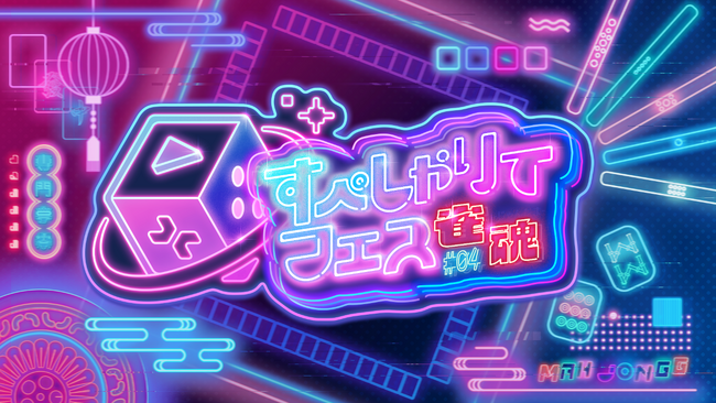 ゲーム配信主体のVTuber事務所「すぺしゃりて」、主催イベント「すぺしゃりてフェス #04 雀魂」を4月13日（日）に開催決定！