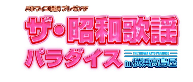 「ザ・昭和歌謡パラダイス」が横浜高島屋と初コラボレーション！「ザ・昭和歌謡パラダイス in 横浜高島屋」開催決定！