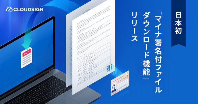 クラウドサイン、日本初“マイナ署名付ファイルダウンロード機能”をリリース