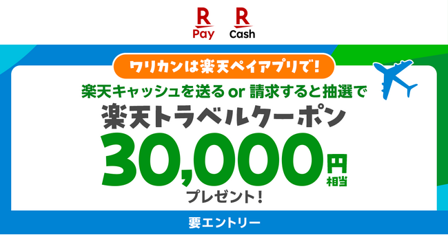 「楽天ペイ」アプリ、残高の請求や送付でトラベルクーポンが当たるキャンペーンを実施