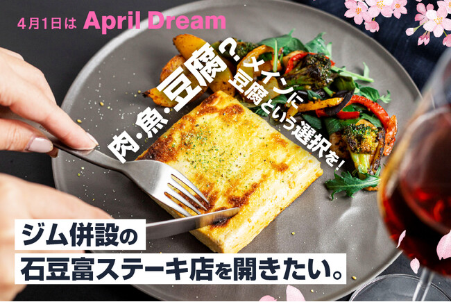 肉・魚・それとも豆腐？メインに豆腐という選択を！ジム併設の石豆富ステーキ店を開きたい