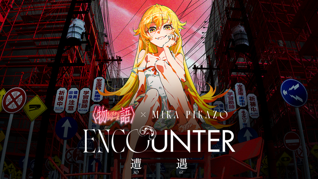 アニメ「〈物語〉シリーズ」と アーティスト Mika Pikazoのコラボイベント『ENCOUNTER 遭遇』が決定！