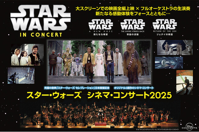 スター・ウォーズ　シネマコンサート2025開催！各公演の開場時間中に、ロビーコンサートが催されることが決定!スター・ウォーズの大ファンである小田井涼平と松崎健夫が見どころを語る