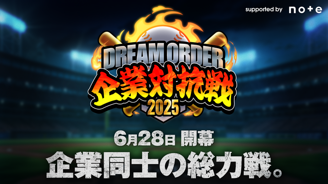 参加企業募集、ドリオ企業対抗戦2025開催!