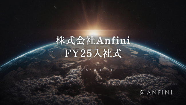 Anfini、2025年度入社式を開催|麻布台ヒルズで紡がれた“はじまり”の対話