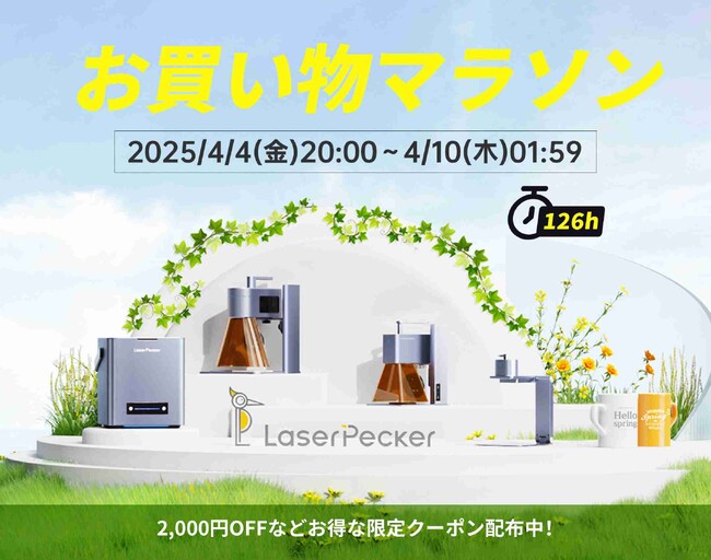 LaserPeckerが楽天お買い物マラソンで全店舗商品20％OFF＋2倍ポイントアップ＆特典キャンペーン開催