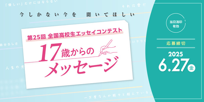 【大阪経済大学】第25回 全国高校生エッセイコンテスト「17歳からのメッセージ」作品大募集 ～変化し続ける世の中を生きる、高校生の今の思いをエッセイに！～