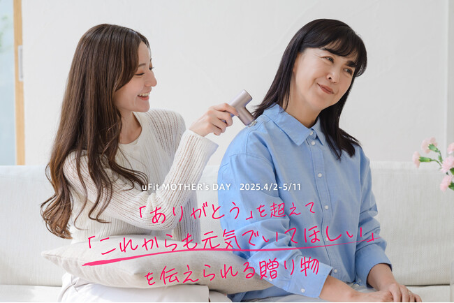 今年の母の日は「健康」を贈ろう！お手伝い券つき「uFit RELEASER Portable」で、感謝の気持ちを“形”に